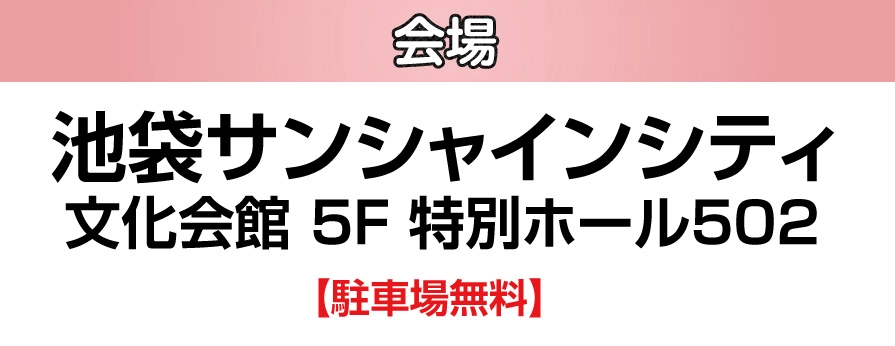 ジョイフル恵利 池袋サンシャインシティ