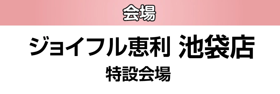 ジョイフル恵利 池袋店
