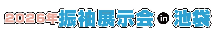 ジョイフル恵利 振袖大展示会 in 池袋店