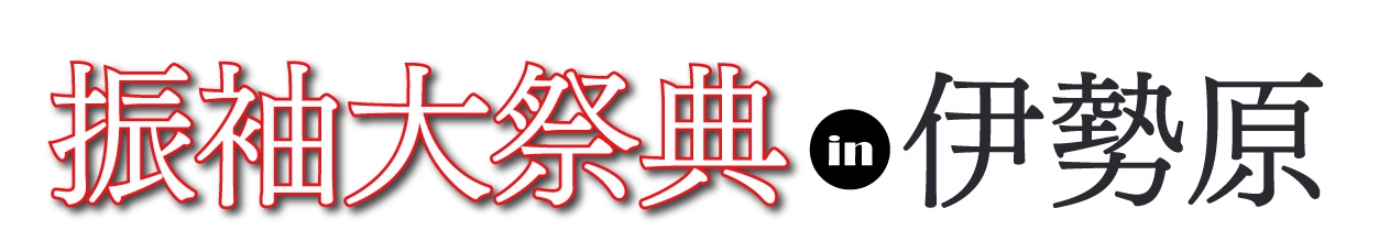 ジョイフル恵利 年末振袖大放出 in 伊勢原市民文化会館