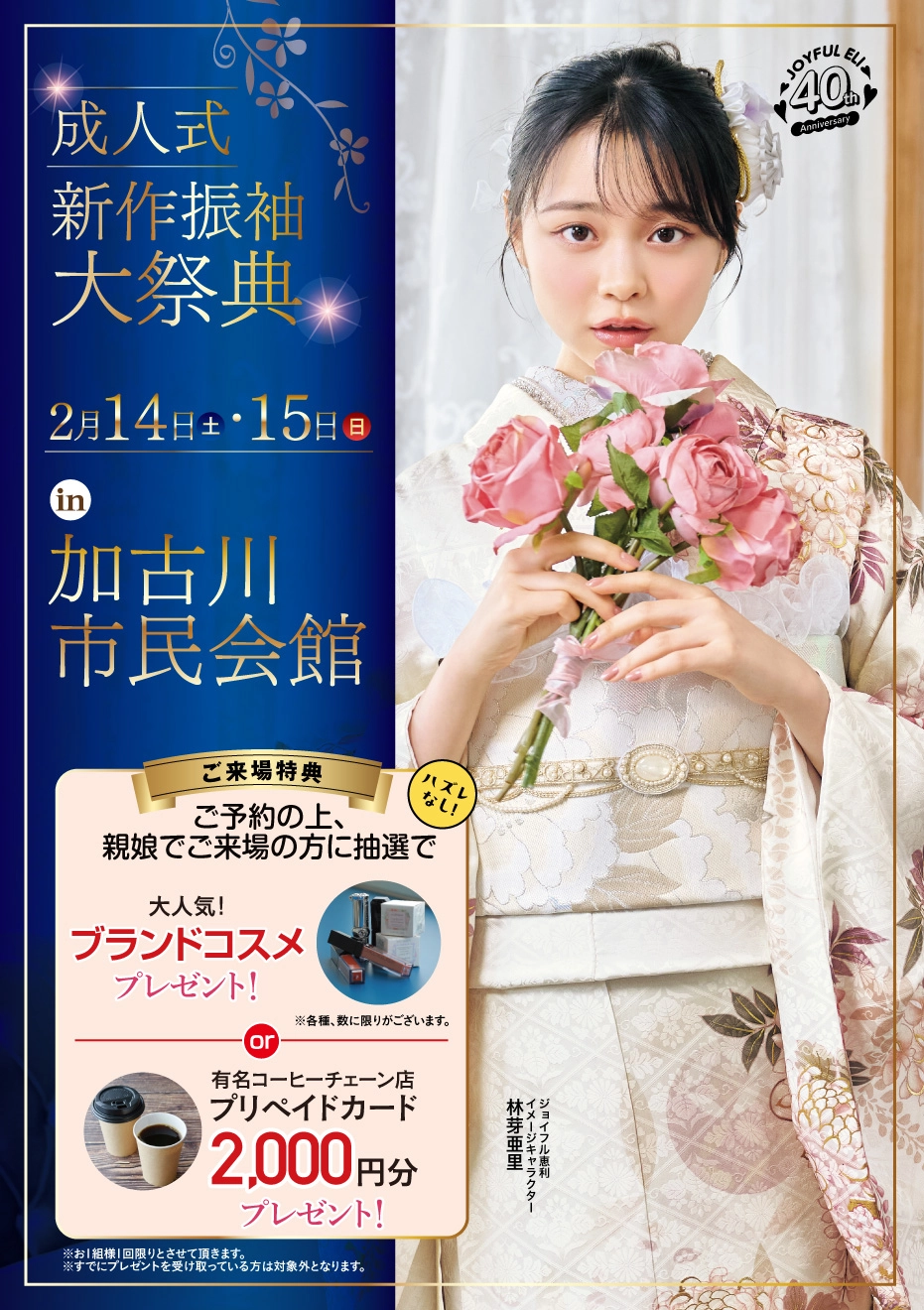 成人式最旬振袖大祭典 in 加古川市民会館
