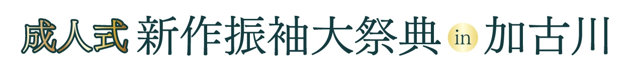 成人式最旬振袖大祭典 in 加古川市民会館
