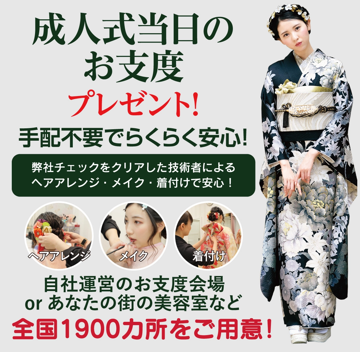 成人式当日のお支度無料