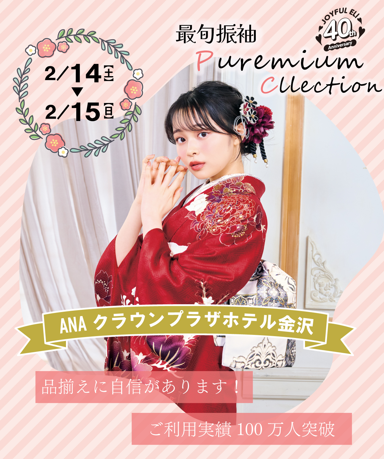 振袖大展示会 in ANAクラウンプラザホテル金沢