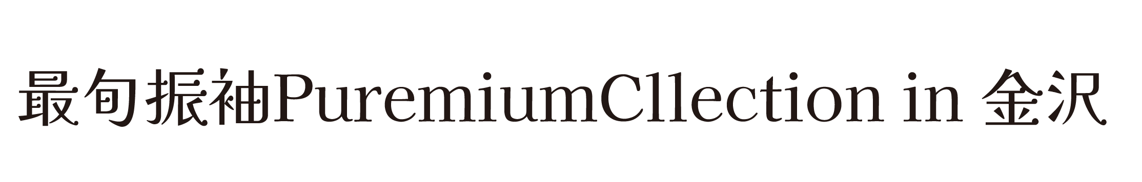 ジョイフル恵利 振袖大祭典 in ANAクラウンプラザホテル金沢