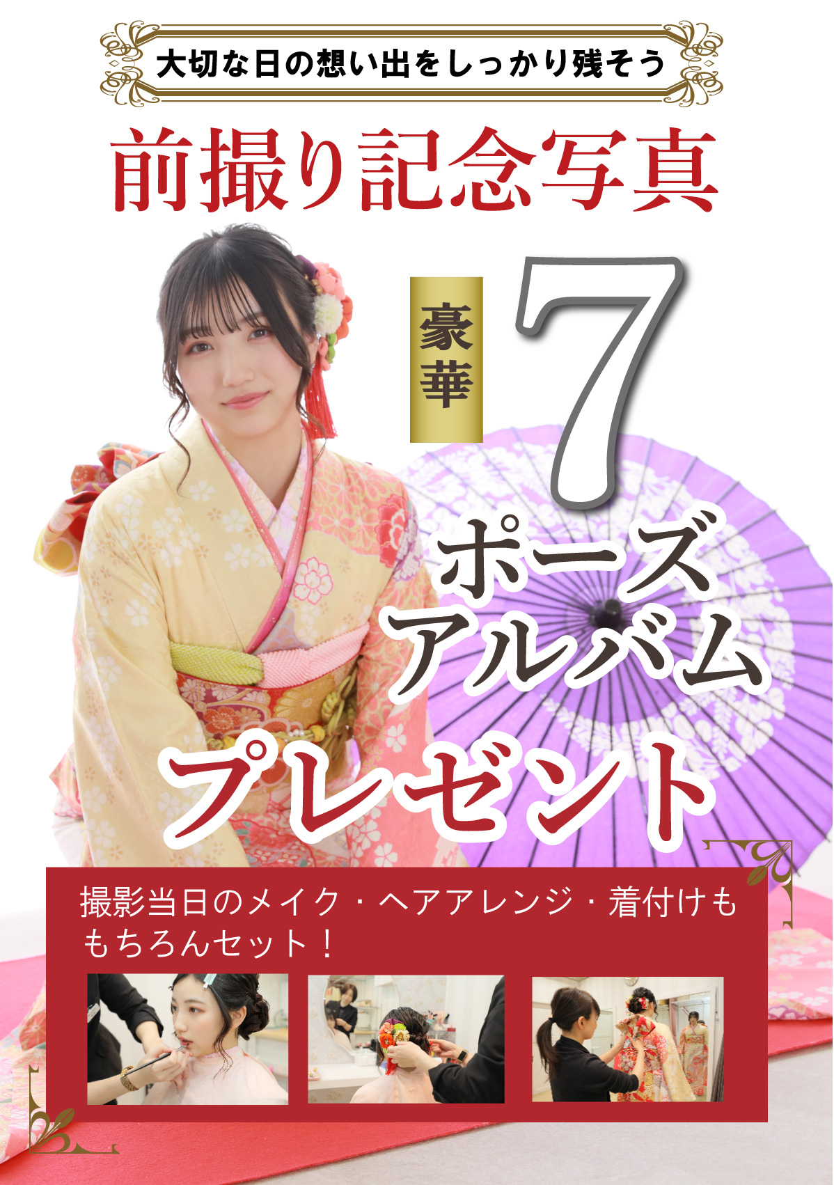 前撮り記念撮影