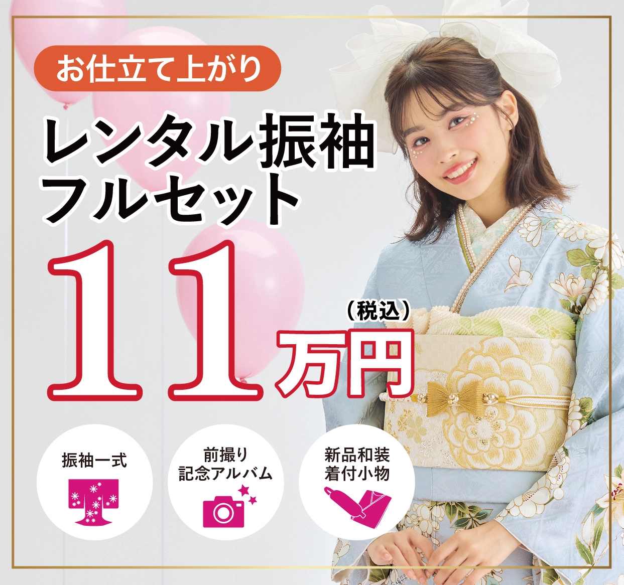 ご購入振袖フルセット半額