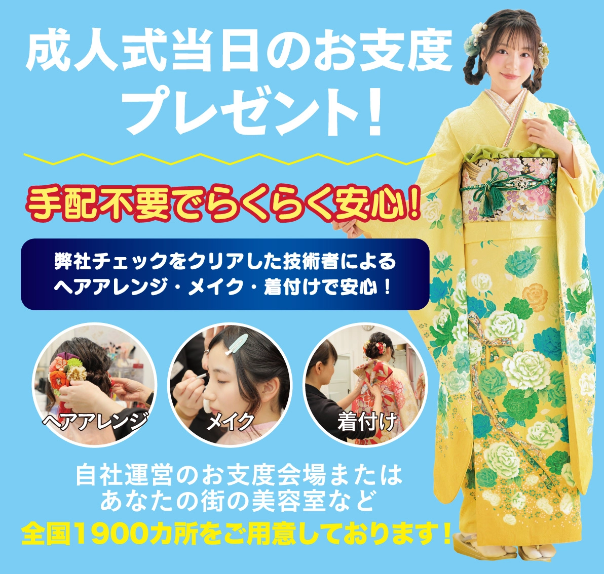 成人式当日のお支度無料