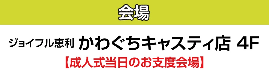 ジョイフル恵利 かわぐちキャスティ店