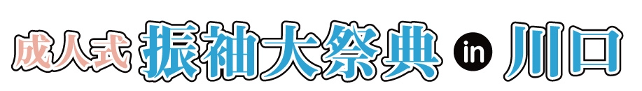 ジョイフル恵利 振袖大展示会 in かわぐちキャスティ店