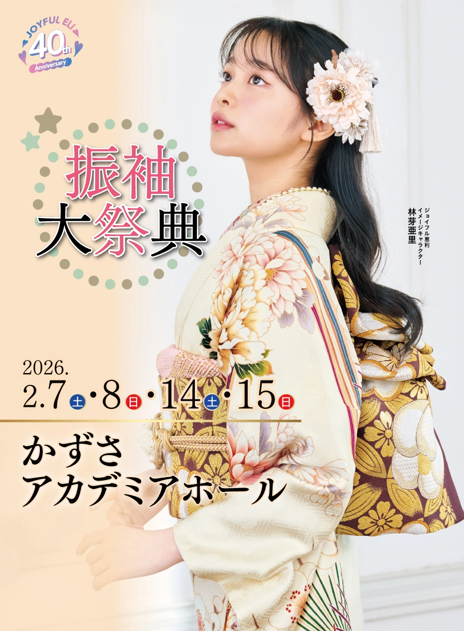 振袖大展示会 in かずさアカデミアホール