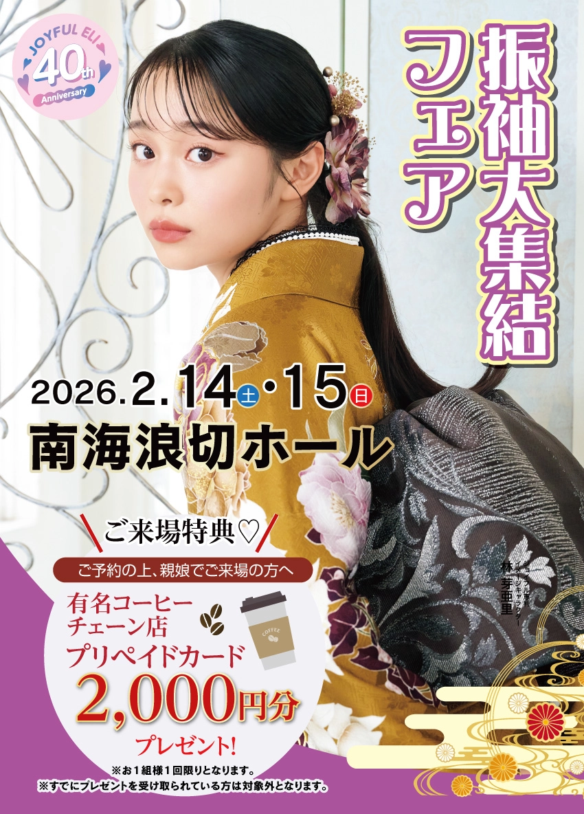 振袖大展示会 in 南海浪切ホール