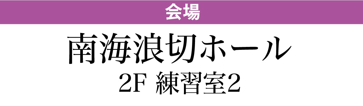 ジョイフル恵利 南海浪切ホール
