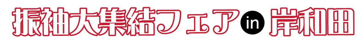 振袖大集結フェア in 南海浪切ホール