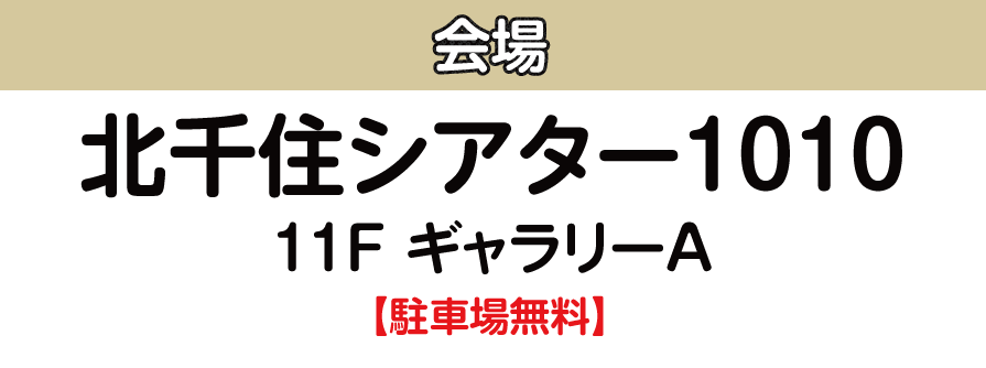 北千住シアター1010