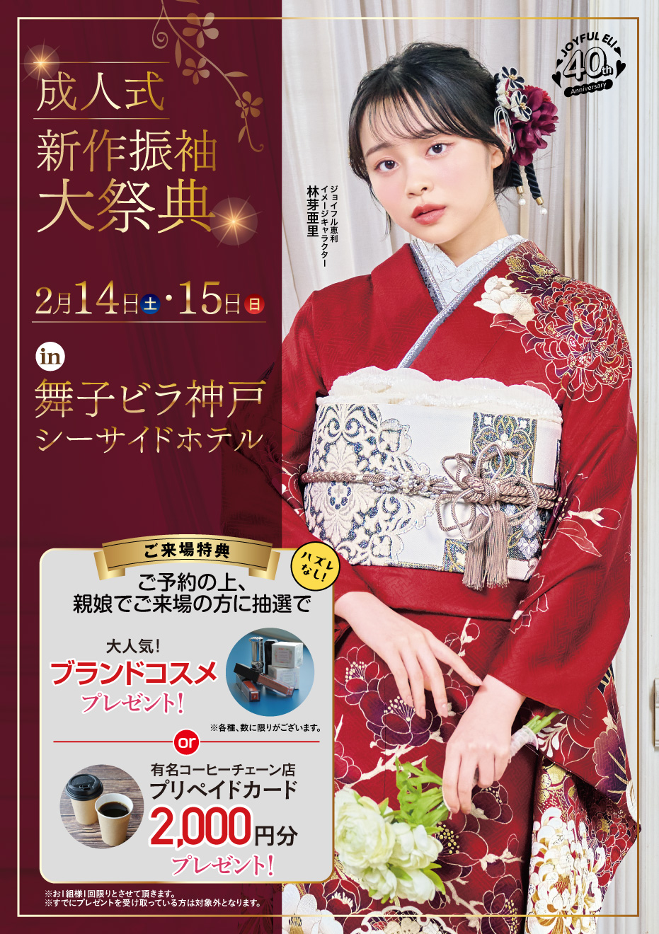 成人式最旬振袖大祭典 in 舞子ビラ神戸