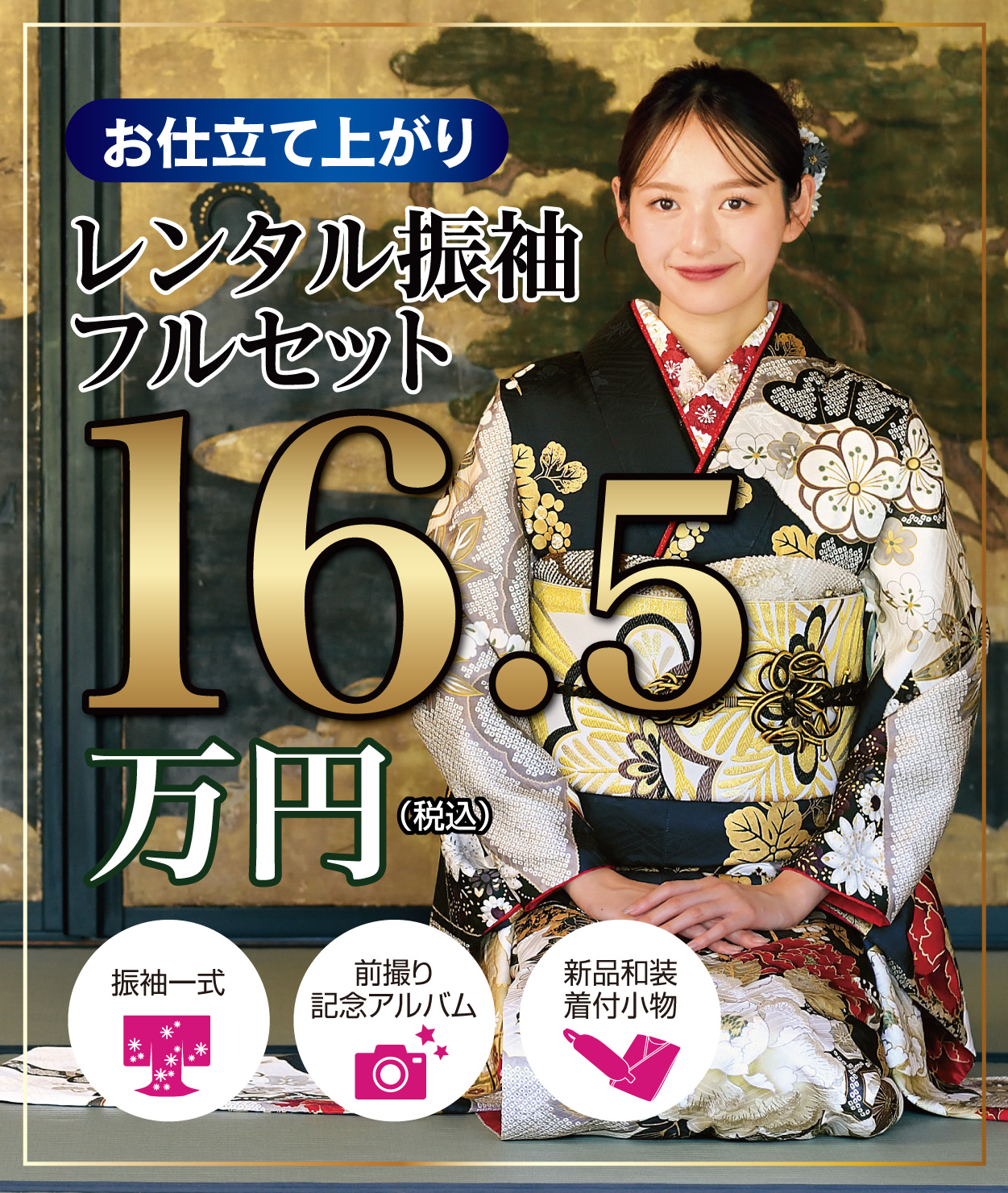 レンタル振袖フルセット16.5万円