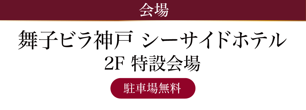 舞子ビラ神戸