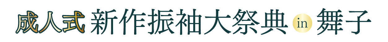 成人式最旬振袖大祭典 in 舞子ビラ神戸