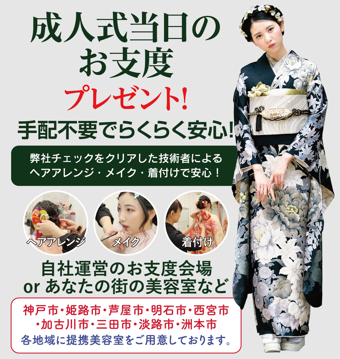 成人式当日のお支度無料