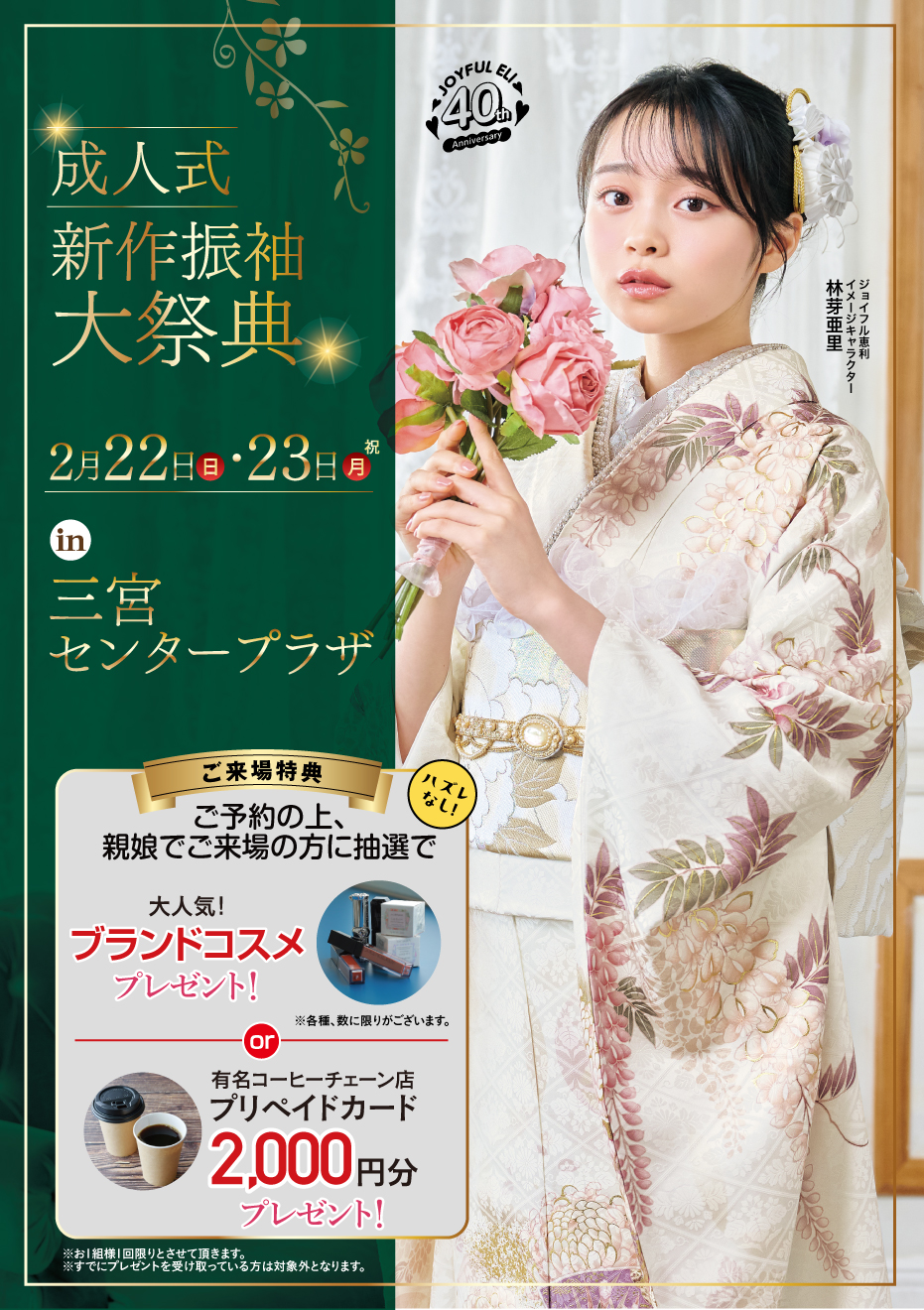 成人式最旬振袖大祭典 in 三宮センタープラザ