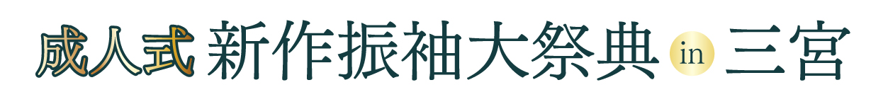 成人式最旬振袖大祭典 in 三宮センタープラザ