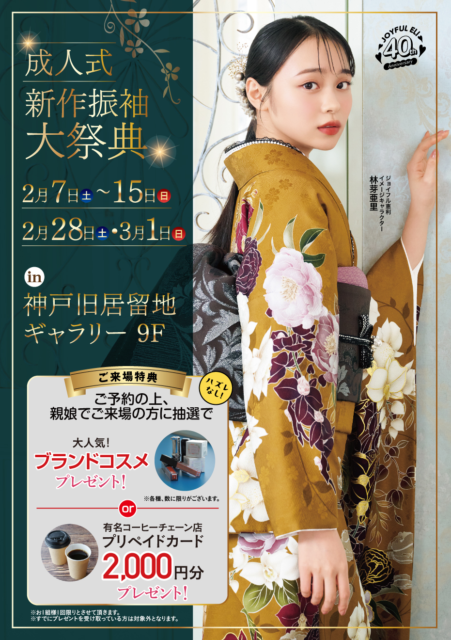 成人式最旬振袖大祭典 in 神戸旧居留地ギャラリー