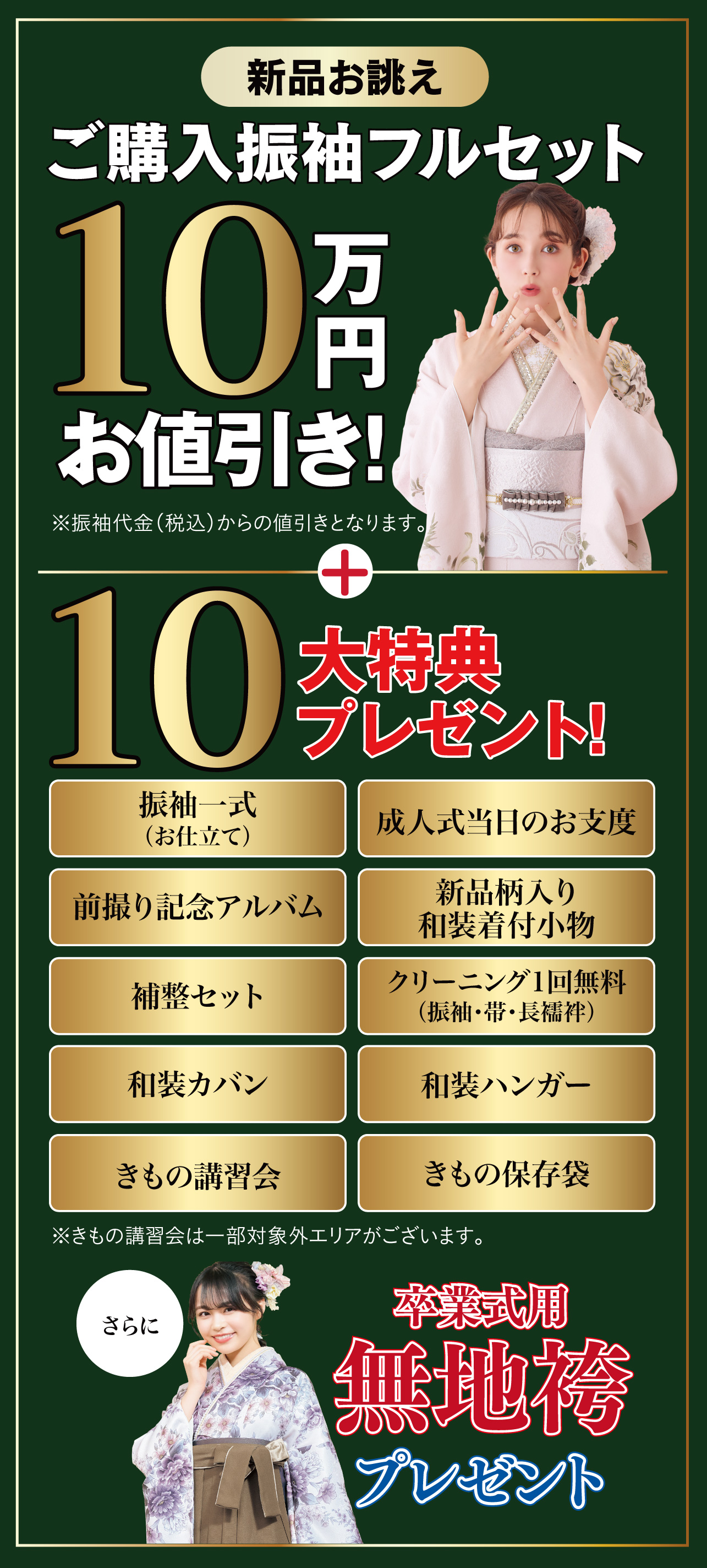 ご購入振袖フルセット10万円引き