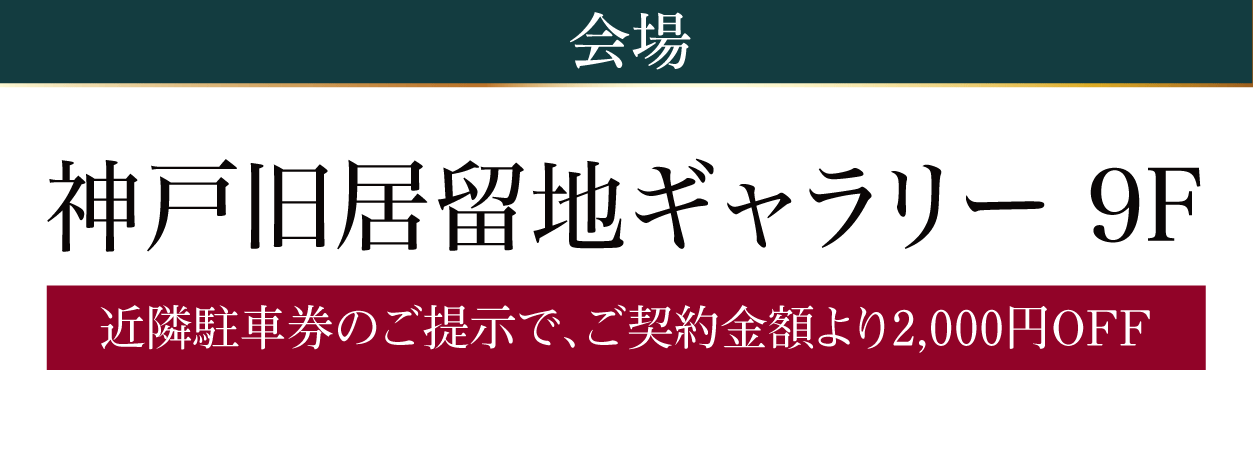 神戸旧居留地ギャラリー