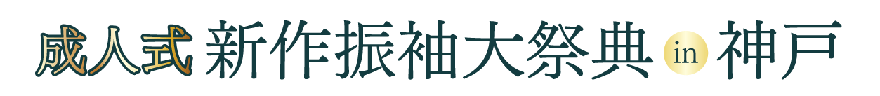 成人式最旬振袖大祭典 in 神戸旧居留地ギャラリー