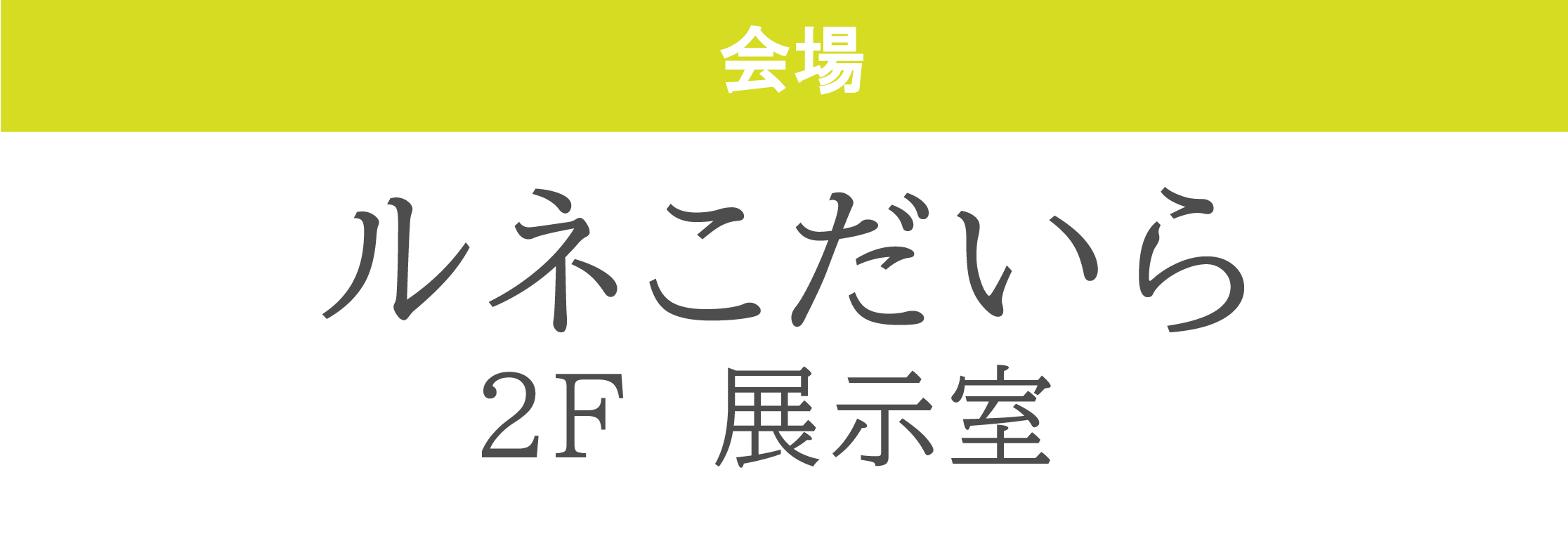 ルネこだいら