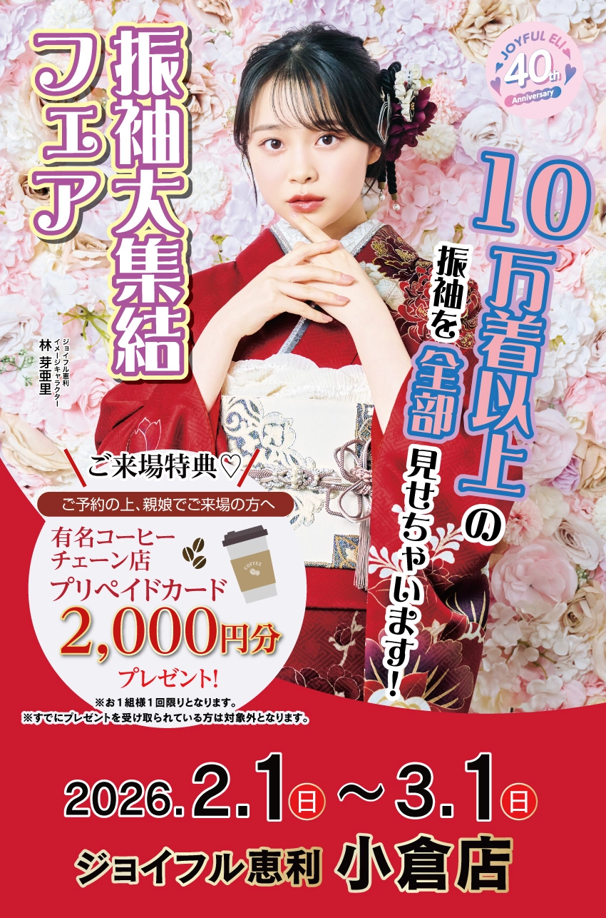 振袖大展示会 in 小倉店