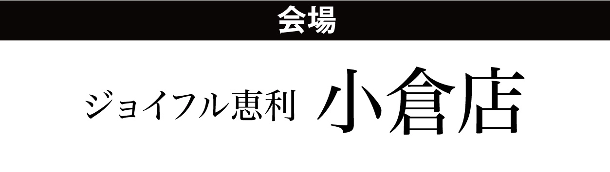 ジョイフル恵利 小倉店
