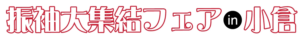 振袖大集結フェア in 小倉店