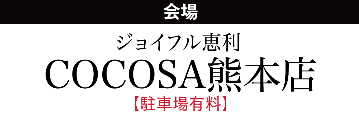 ジョイフル恵利 COCOSA熊本店