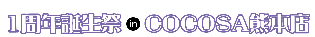 振袖大集結フェア in COCOSA熊本店