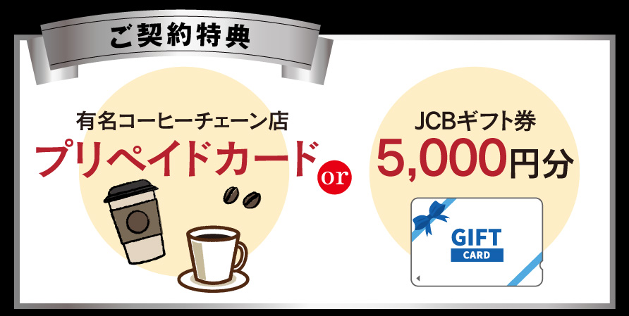 契約プレゼント