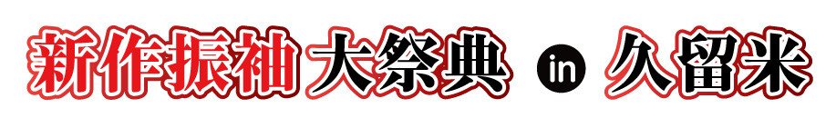 ジョイフル恵利 年末振袖大放出 in 久留米シティプラザ