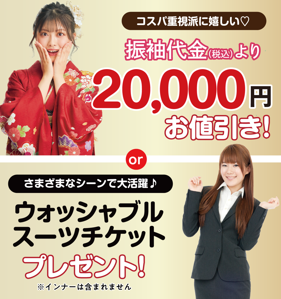 スーツチケット or 2万円お値引き