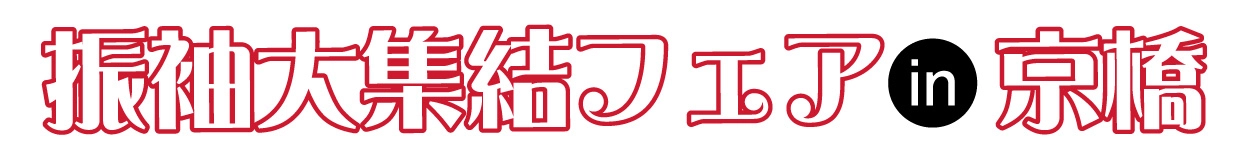 振袖大集結フェア in イノゲート大阪