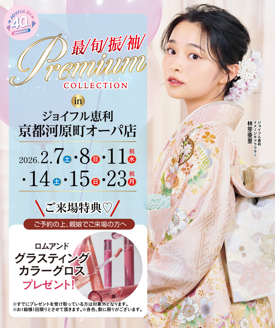 最旬振袖Premium COLLECTION in 京都河原町オーパ店