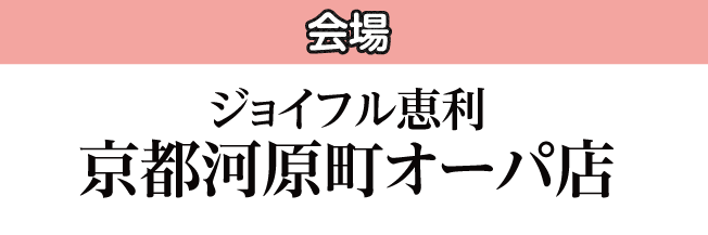 京都河原町オーパ店