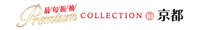 ジョイフル恵利 最旬振袖Premium COLLECTION in 京都河原町オーパ店