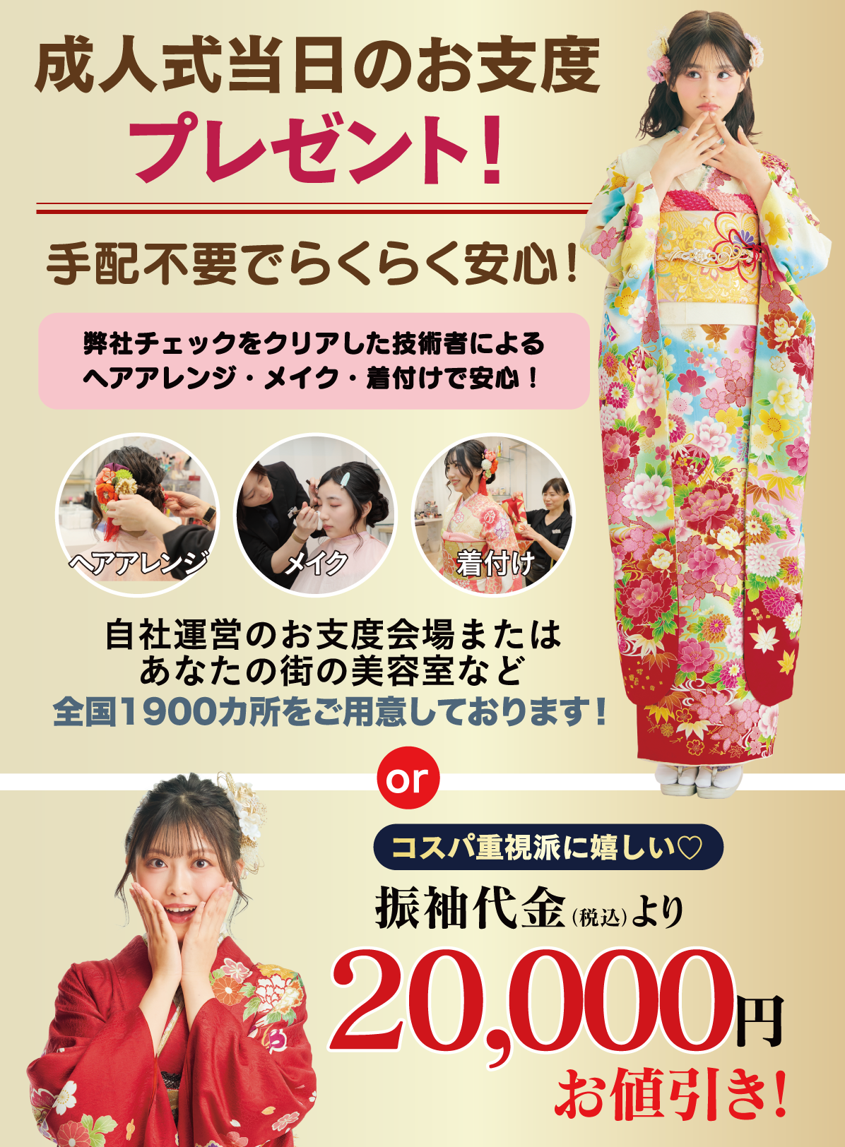 成人式当日のお支度無料