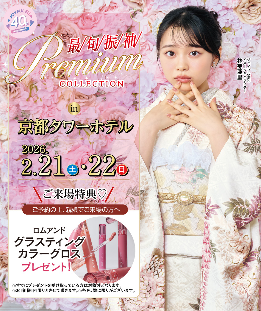 最旬振袖Premium COLLECTION in 京都タワーホテル