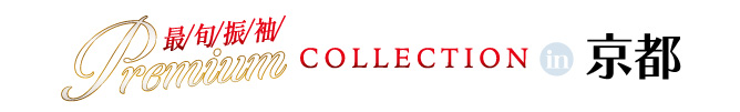 ジョイフル恵利 最旬振袖Premium COLLECTION in 京都タワーホテル