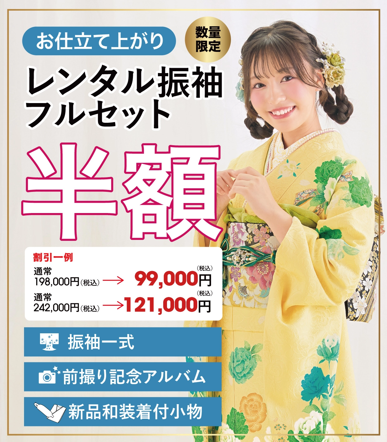 レンタル振袖フルセット半額