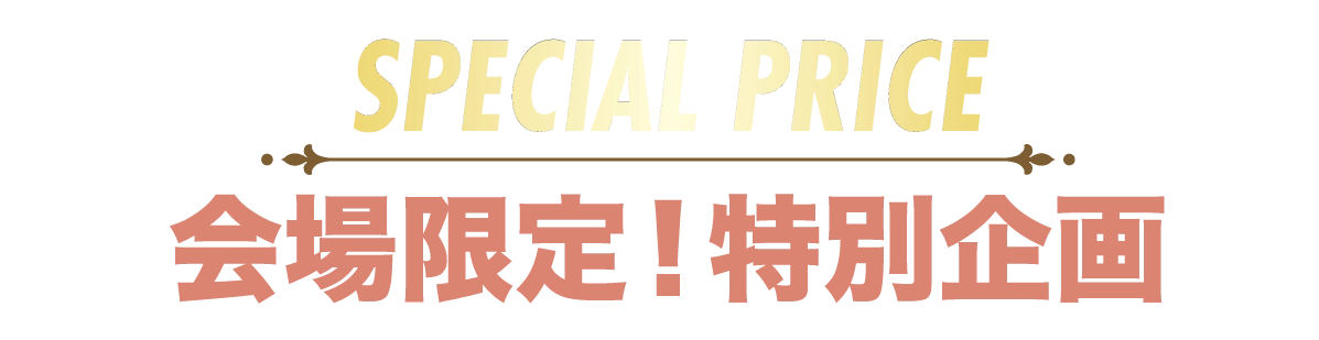 2日間限りのスペシャル企画