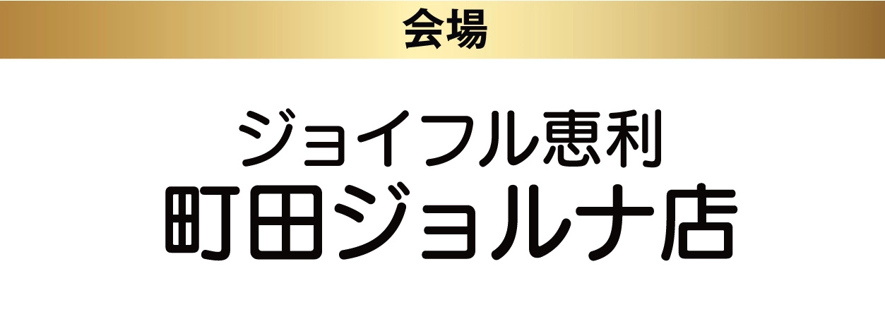 ジョイフル恵利 町田ジョルナ店