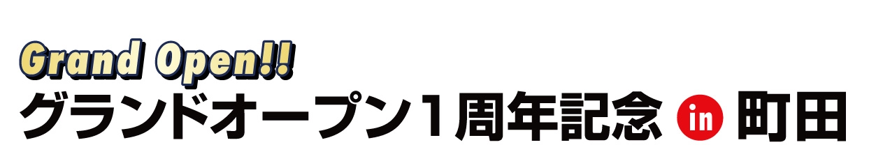 ジョイフル恵利 振袖大展示会 in 町田ジョルナ店